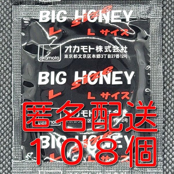 業務用コンドーム オカモト ビッグハニー Lサイズ 108個 スキン 避妊具 ゴム
