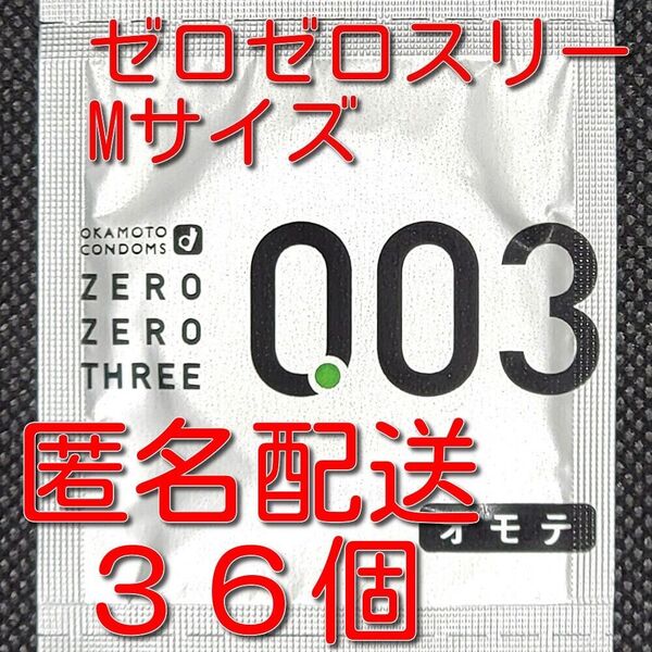 業務用コンドーム オカモト ゼロゼロスリー 003 薄さ0.03mm Mサイズ 36個 スキン 避妊具 ゴム