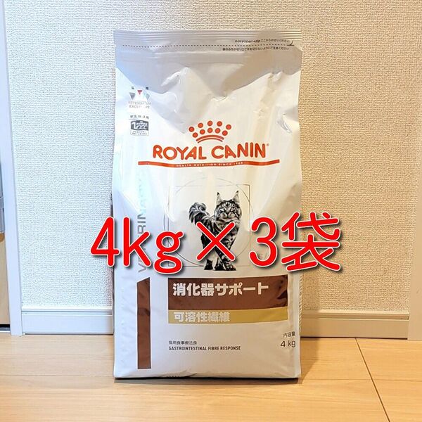 ロイヤルカナン 療法食 猫用 消化器サポート 可溶性繊維 ドライ 4kg×3袋