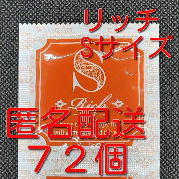 業務用コンドーム サックス Rich(リッチ) Sサイズ 72個 ジャパンメディカル スキン 避妊具 ゴム