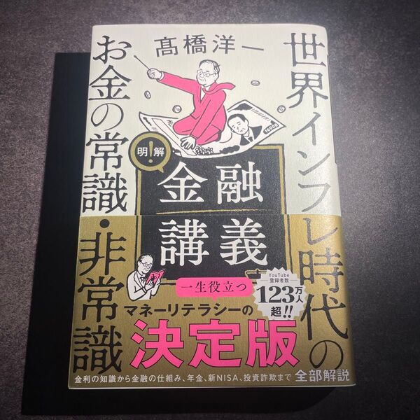 明解!金融講義 世界インフレ時代のお金の常識・非常識 高橋洋一/著