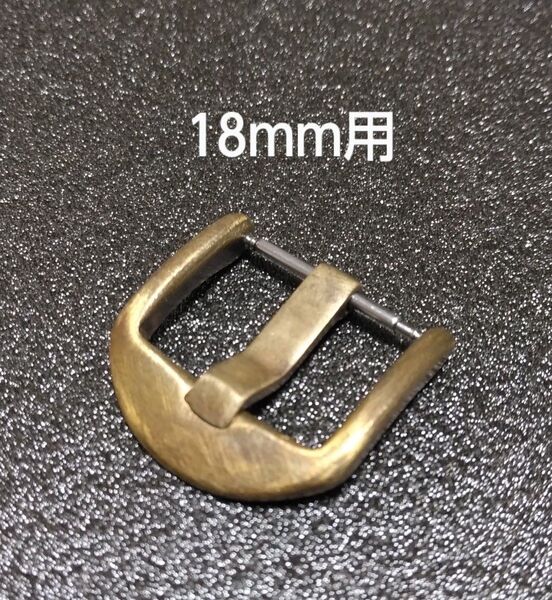 18mm 尾錠 ヴィンテージ調 ブロンズ系 腕時計 バックル ビンテージ調
