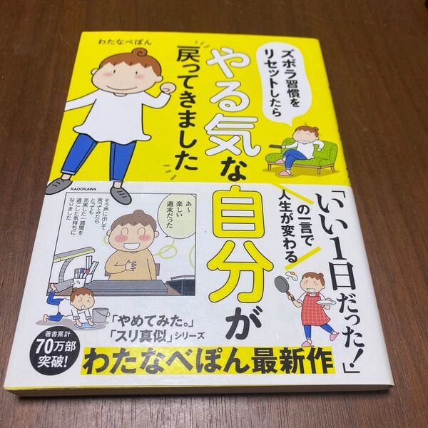 ズボラ習慣をリセットしたらやる気な自分が戻ってきました (MF comic essay) わたなべぽん/著