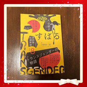 すばる 2023年8月号 トランスジェンダーの物語