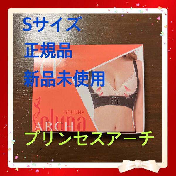 SELUNA ARCH プリンセスアーチ Sサイズ 新品未使用