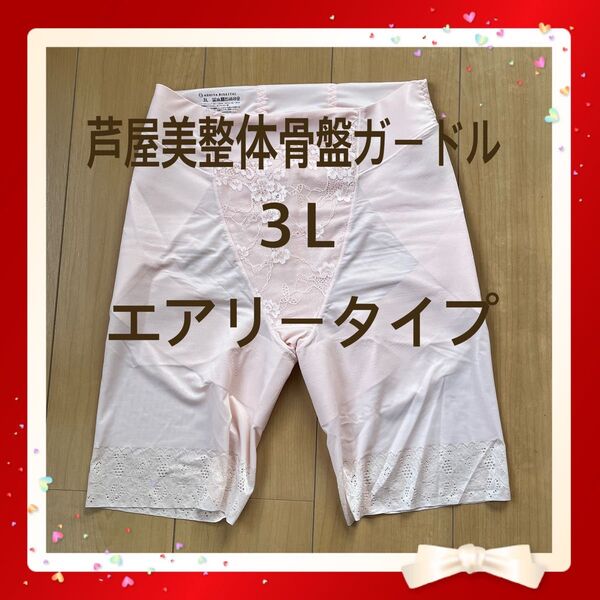 芦屋美整体美尻メイク 骨盤ガードル 3L エアリータイプ ピンク