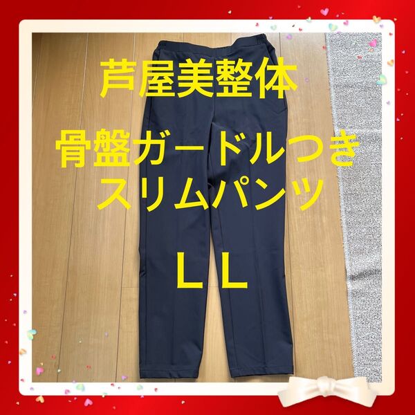 芦屋美整体骨盤ガードルつき美脚スリムパンツ 着痩せ ゆったり 楽ちん LL