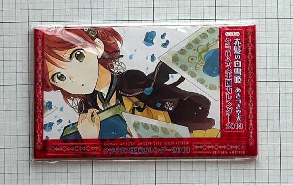 赤髪の白雪姫 クラリネス王国カレンダー2013 LaLa付録 あきづき空太