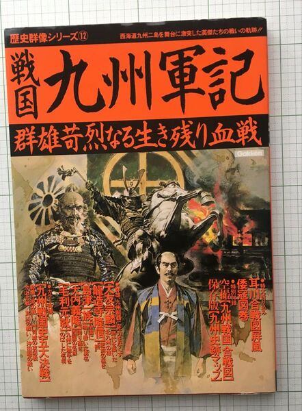 学研 歴史群像シリーズ12 戦国九州軍記 群雄苛烈なる生き残り血戦