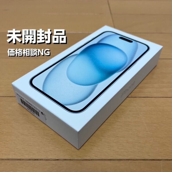 【値下げ不可】未開封品 iPhone15 128GB ブルー SIMフリー