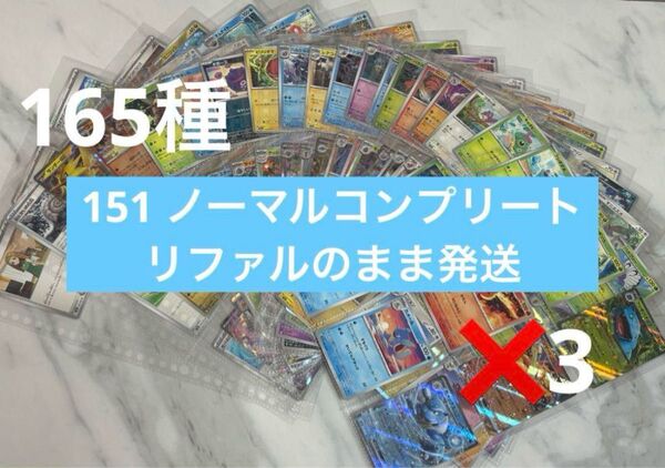 ポケモンカード 151 ノーマルコンプリート 165種 RR込み 3セット