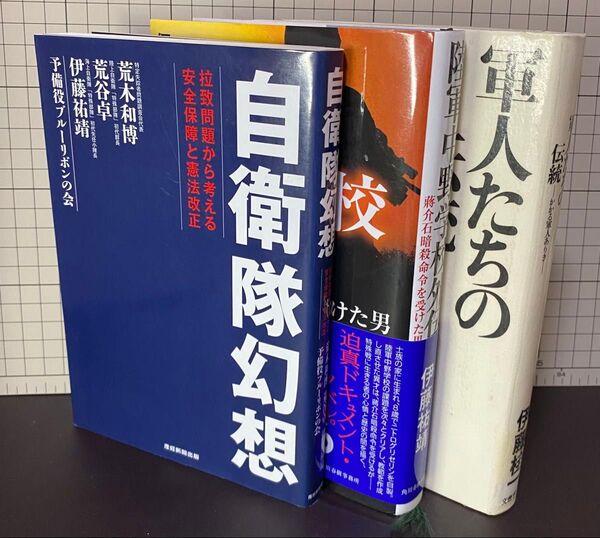 本 3冊セット 自衛隊幻想 陸軍中野学校外伝 軍人たちの伝統