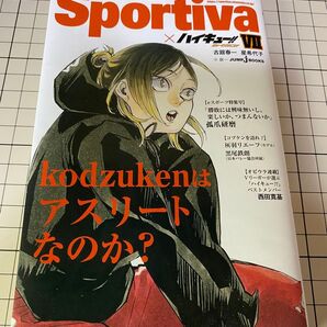 Sportiva×ハイキュー!! 7巻 古舘春一 星希代子 小説