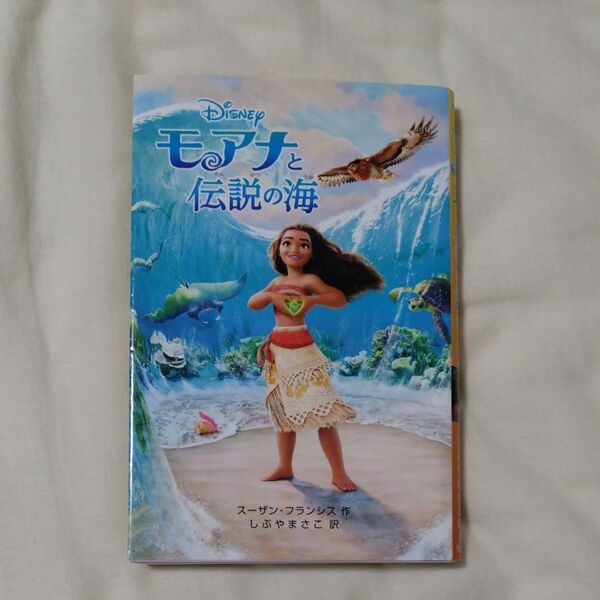 モアナと伝説の海 (ディズニーアニメ小説版 111) スーザン・フランシス/作 しぶやまさこ/訳