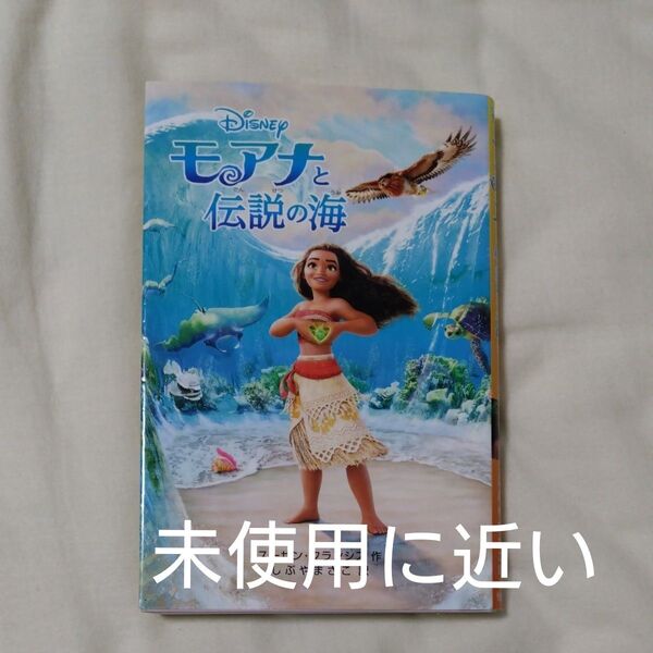 モアナと伝説の海 (ディズニーアニメ小説版 111) スーザン・フランシス/作 しぶやまさこ/訳