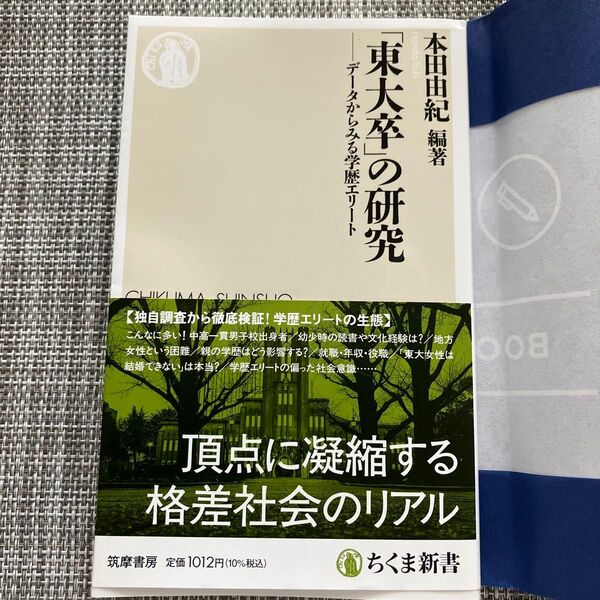 「東大卒」の研究 データからみる学歴エリート (ちくま新書 1850) 本田由紀/編著