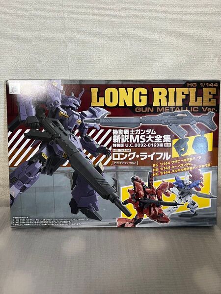HG 1/144 ロング・ライフル ガンメタリックVer.
