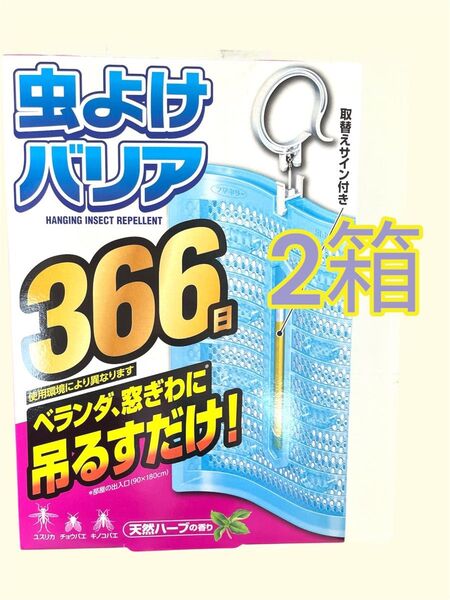 フマキラー 虫除けバリア ベランダ、窓ぎわ用 天然ハーブ香 366日 2箱