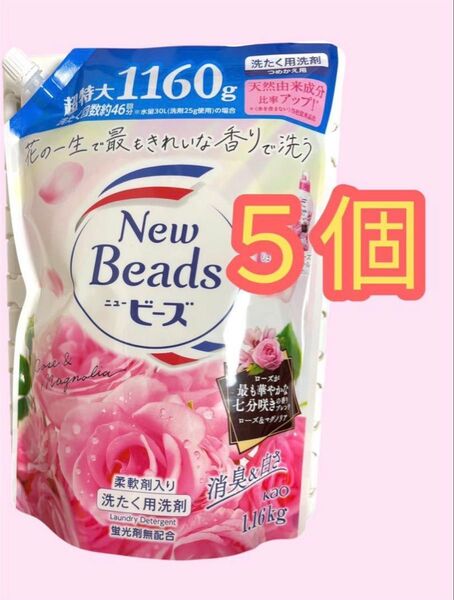 New Beads 洗たく用洗剤 1160g×5個 ニュービーズ