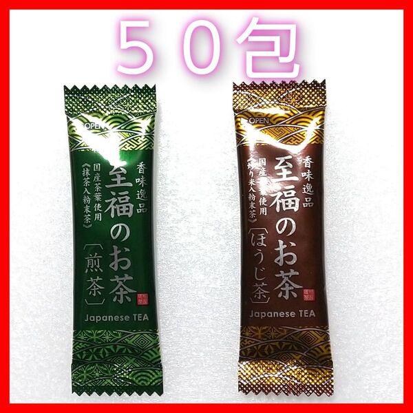 至福のお茶 緑茶25包 ほうじ茶25包 国産茶葉100% スティックタイプ