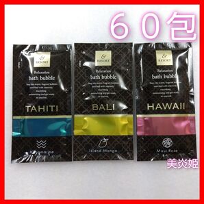 バブルバス アンドリゾート 入浴剤 60袋 大量 まとめ売り まとめ買い