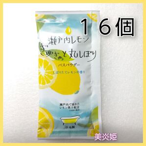入浴剤 リッチバスパウダー しぼりたてレモンの香り 16袋 お試し