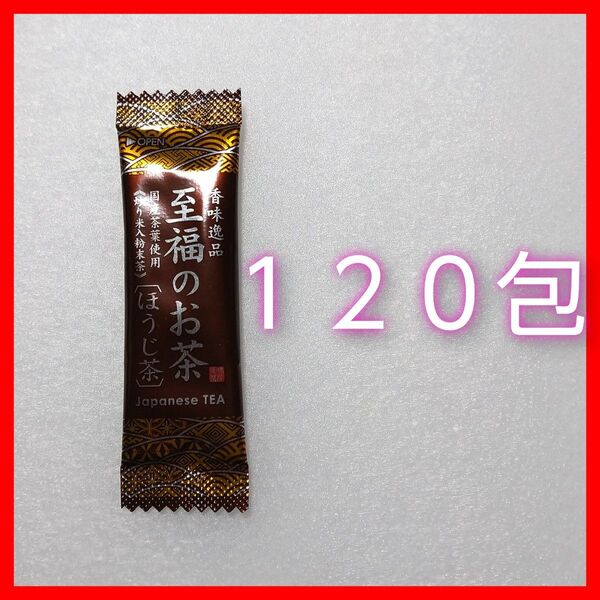 至福のお茶 ほうじ茶 国産茶葉100% スティックタイプ 120包 新品未開封品