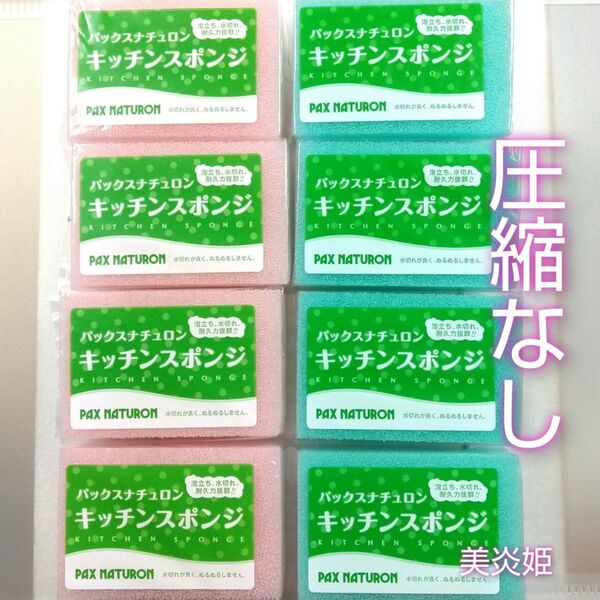パックスナチュロン キッチンスポンジ 8個 新品未使用 ブルーピンク