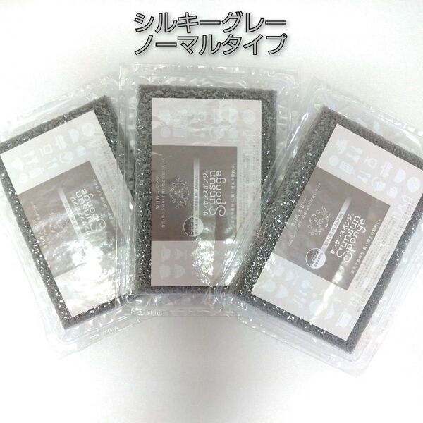 サンサンスポンジ 3個 シルキーグレー ノーマルタイプ ☆新品未開封品☆