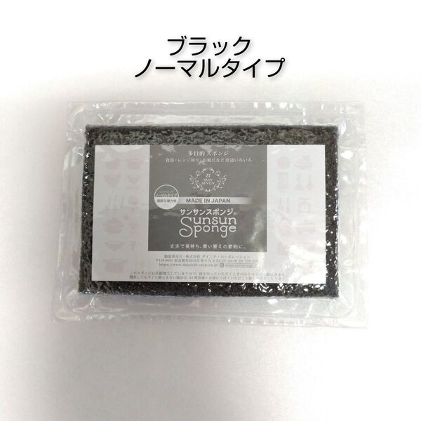 サンサンスポンジ 1個 ブラック ノーマルタイプ ☆新品未開封品☆
