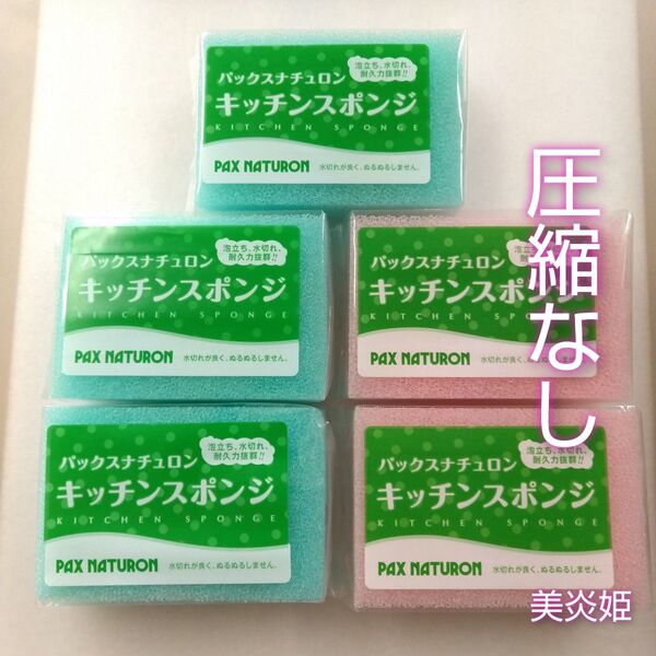 パックスナチュロン キッチンスポンジ 5個 新品未使用 ブルーピンク