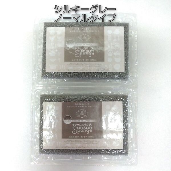 サンサンスポンジ 2個 シルキーグレー ノーマルタイプ ☆新品未開封品☆