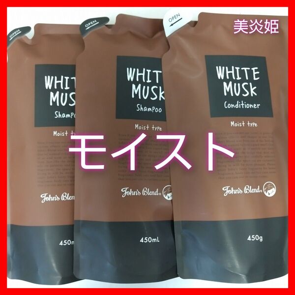 ☆リニューアル☆ジョンズブレンド ホワイトムスク シャンプー2袋 コンディショナー1袋 詰め替え セット モイスト