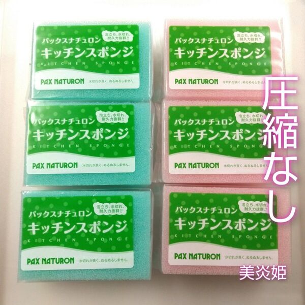パックスナチュロン キッチンスポンジ 6個 新品未使用 ブルーピンク