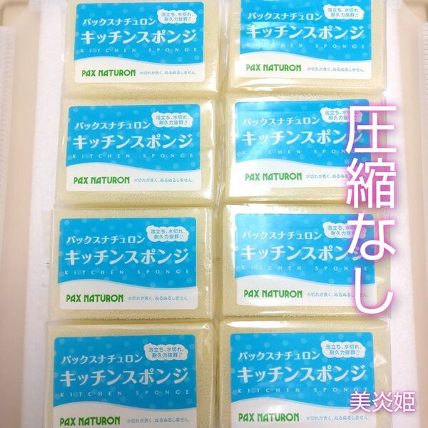 パックスナチュロン キッチンスポンジ 8個 新品未使用 ナチュラル