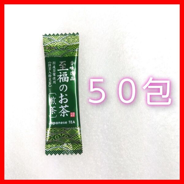 至福のお茶 緑茶 国産茶葉100% スティックタイプ 50包