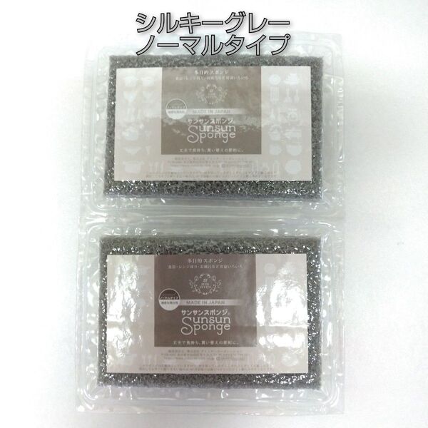 サンサンスポンジ 2個 シルキーグレー ノーマルタイプ ☆新品未開封品☆