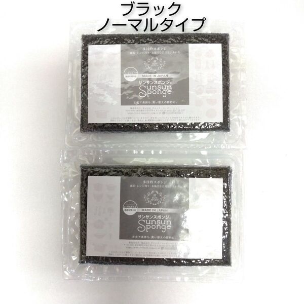サンサンスポンジ 2個 ブラック ノーマルタイプ ☆新品未開封品☆