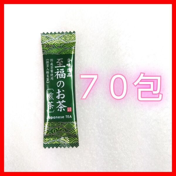 至福のお茶 緑茶 国産茶葉100% スティックタイプ 70包