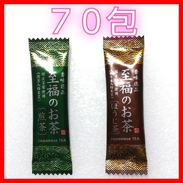 至福のお茶 緑茶35包 ほうじ茶35包 国産茶葉100% スティックタイプ