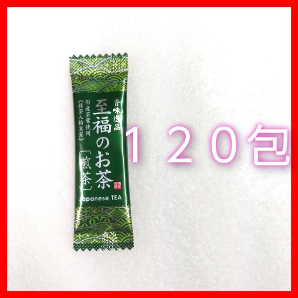 至福のお茶 緑茶 国産茶葉100% スティックタイプ 120包