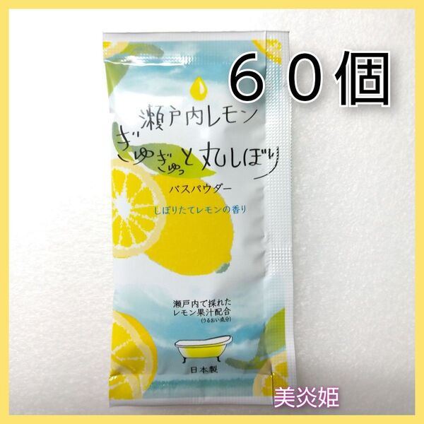 入浴剤 リッチバスパウダー しぼりたてレモンの香り 60袋
