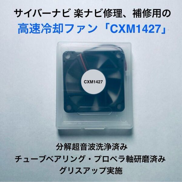パイオニア カロッツェリア サイバーナビ 楽ナビ修理、補修用の高速冷却ファン・ファンモーター 「CXM1427」x5