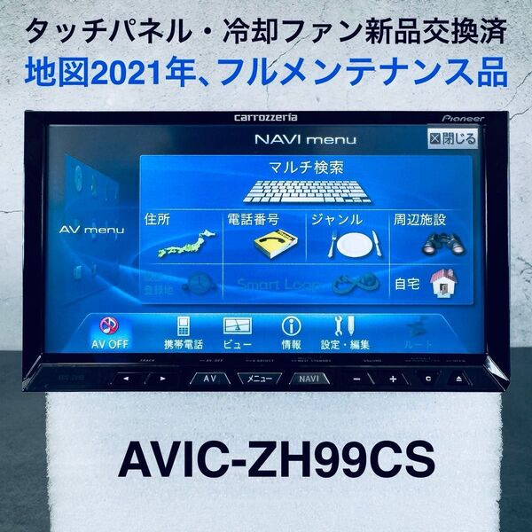 パイオニア カロッツェリア サイバーナビ AVIC-ZH99CS (フルメンテナンス品、地図2021年版)