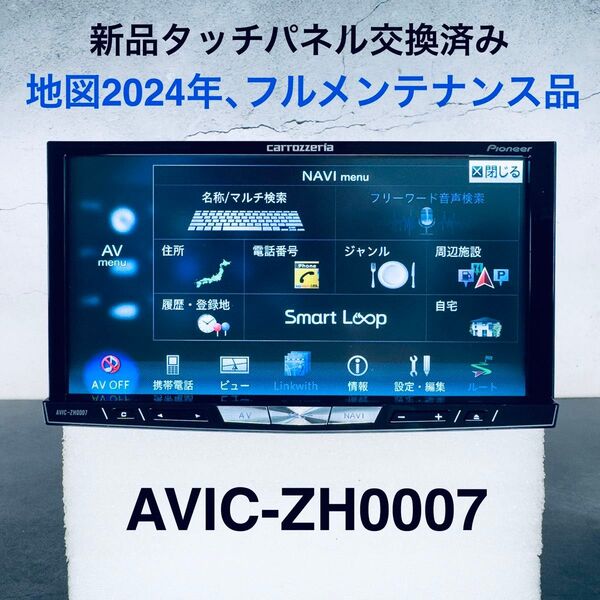 パイオニア カロッツェリア サイバーナビ AVIC-ZH0007 (地図2024年、フルメンテナンス品、目立った傷や汚れなし)