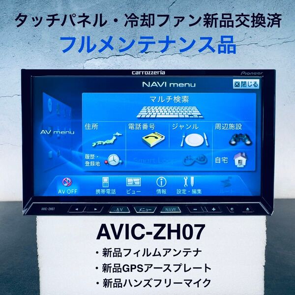 パイオニア カロッツェリア サイバーナビ AVIC-ZH07 (目立った傷や汚れなし、フルメンテナンス、品送料無料)