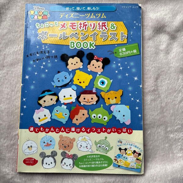 ディズニーツムツムちょこっとメモ折り紙&ボールペンイラストBOOK