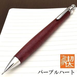 工房楔 シャープペンシル パープルハート 木軸