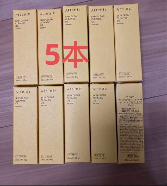 アテニア スキンクリアレンズオイルA e(クレンジング)アロマタイプ 30ml x5本