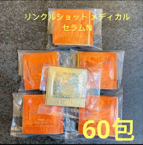 ポーラPOLA 第6世代 新BA リンクルショット メディカル セラムN0.2g×60包